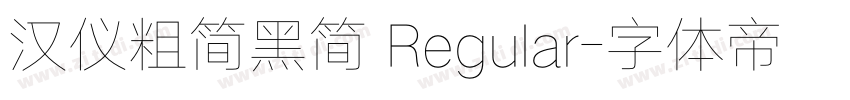汉仪粗简黑简 Regular字体转换
